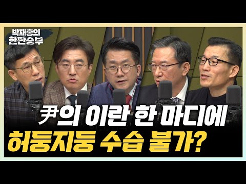 1/19(목) [1부] [한판승부] 이재명 소환은 망신주기(정성호) 尹 <strong>이란</strong> 발언, 수습 불가?(김준형) 나경원, 결국 머리 숙이나?(민동기) 빌라왕 사기, 거대한 공모극(장석호)