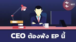 CEO ต้องฟัง​ EP นี้ | Mission To The Moon EP.807