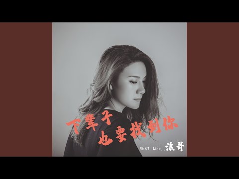 下辈子也要找到你