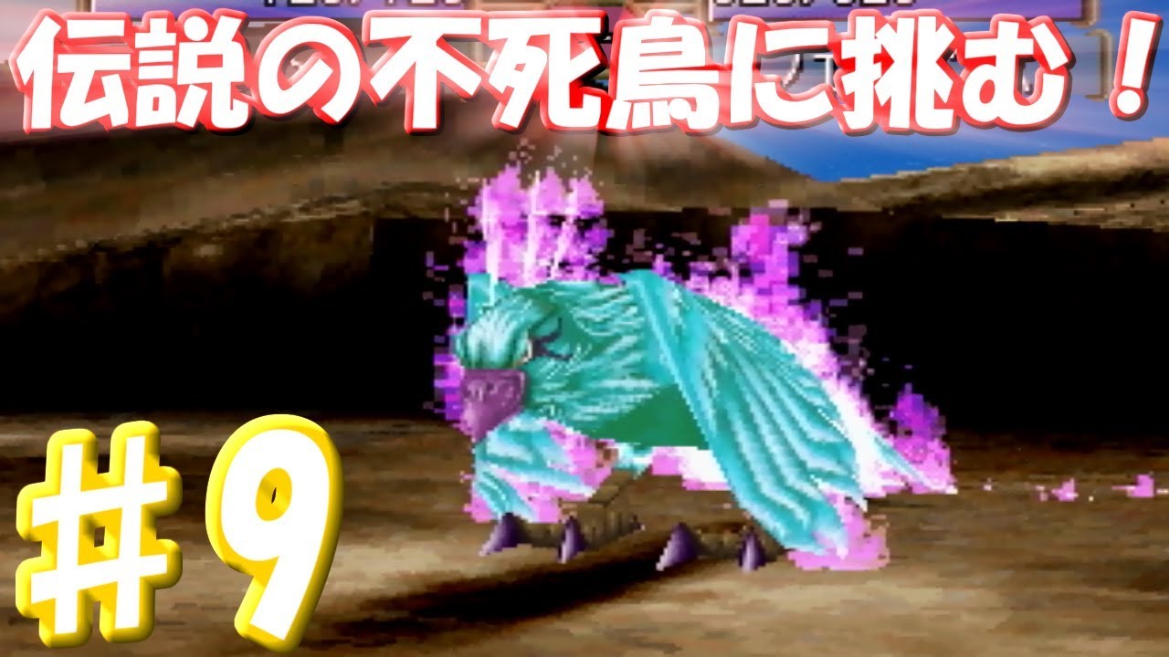 9 伝説の再現へ モンスターファーム2 火山のボス フェニックスとバトル 実況プレイ Youtube