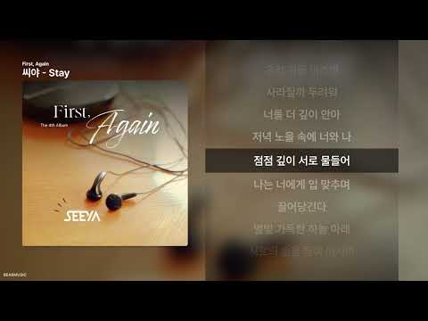 씨야 - Stay [First, Again]ㅣ가사/Lyrics