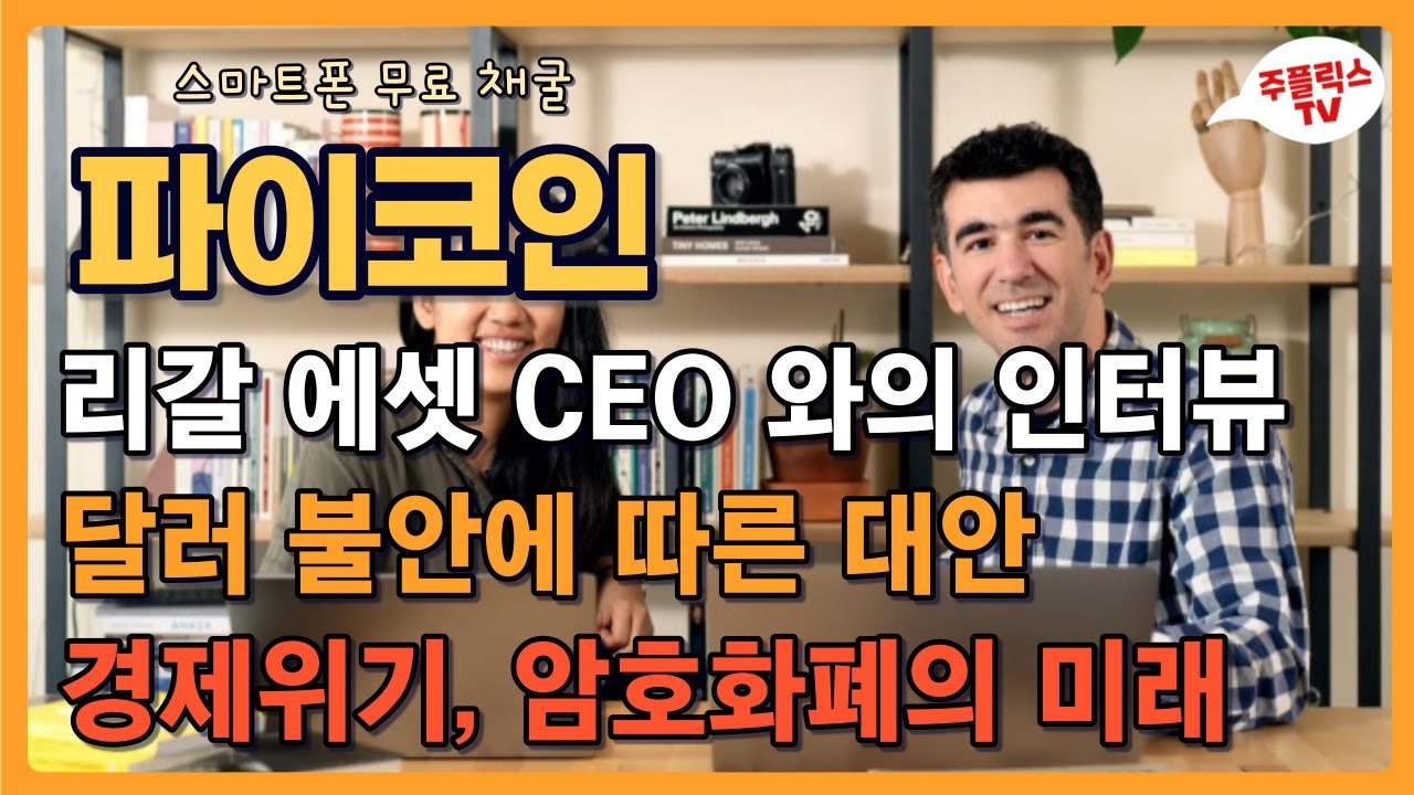 파이코인 / 리갈 에셋 CEO 와의 인터뷰 / 달러 불안에 따른 대안의 필요성 / 경제위기, 암호화폐 산업의 미래 / PI  NETWORK - YouTube