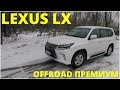 Lexus LX - поговорим и поедем