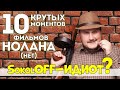 Sokoloff - не прав? Он выбрал не самые крутые сцены Нолана? Убермаргинал критикует