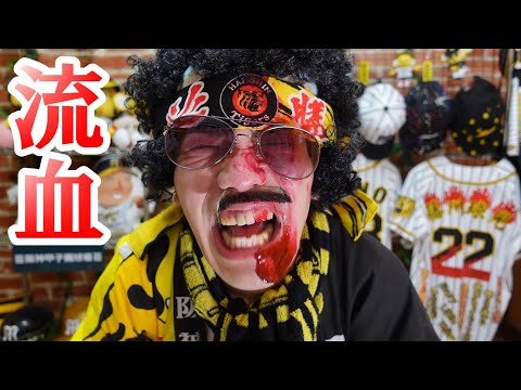 【ぶっ壊れた阪神ファン】３度の満塁で無得点！梶谷サヨナラヒットで見上源三ついに発狂！大和が藤川球児の登場曲で登場そして横浜スタジアムで藤川球児感動の引退セレモニー