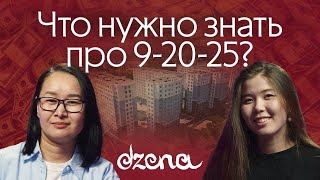 Что нужно знать про 9-20-25? А как вообще купить жилье в Казахстане?