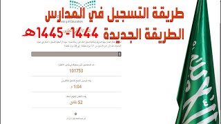 طريقة تسجيل الالكتروني لـ طلاب صف اول في نظام نور (الطريقة الجديدة 1444/1445 ) 2023