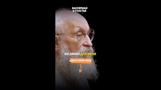 Вассерман о СЧАСТЬЕ. Секрет Анатолия Вассермана.