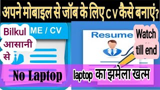 Mobile se Resume aur CV kaise banayenislamictechresumecv