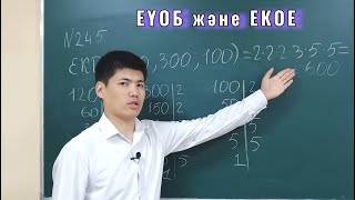 картинка: ЕҮОБ және ЕҮОЕ | 5 сынып | МАТЕМАТИКА | 242, 245 есептер | ҰБТ