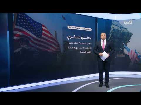 التموضع العسكري الأمريكي في الشرق الأوسط... إعادة تقييم وتوسع