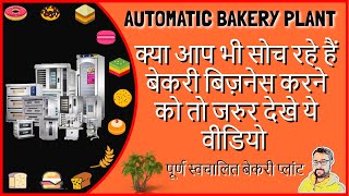 बेकरी ब्रेड बिज़नेस।। Full Automatic Bakery Plant || Bakery Machine || Bread Machine 