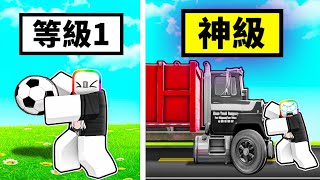 抗擊打模擬器 😲⚽🚚😹！！？菜鳥接住足球，神人則是抵抗大卡車的撞擊！！！【Roblox 機器磚塊】