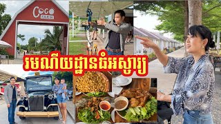 BEAUTIFUL FARM AND RESORT IN CAMBODIA 🇰🇭 ||  រមណីយដ្ឋានស្អាតនិងធំអស្ចារ្យ ។