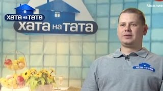 Семья Горобец - Хата на тата - Сезон 3 - Выпуск 3 - 12.02.14 - Дом на папу