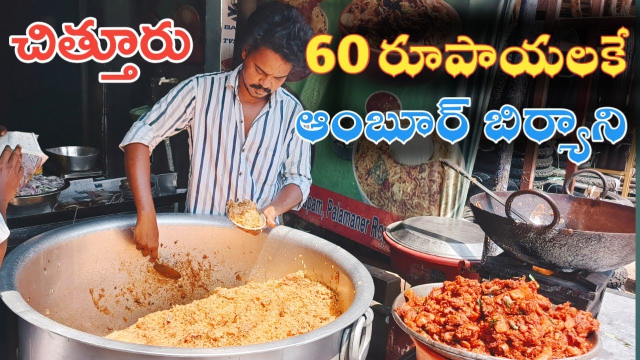 తక్కువలో మంచి ఆంబూర్ చికెన్ బిర్యాని 🤩 Chittoor | Cheapest Chicken Biryani 💥 Chittoor | Vinay Foodie