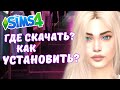 КАК УСТАНОВИТЬ МОДЫ и СС + САЙТЫ С ДОП КОНТЕНТОМ - the Sims 4