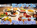 【京王プラザホテル】楽しそうなシェフたちと楽しむランチブッフェ～グラスコート～