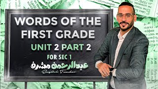 كلمات الصف الأول الثانوي | unit 2, part 2 | مستر عبدالرحمن مشرف