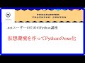 Python講座、仮想環境を作ってPythonのexe化