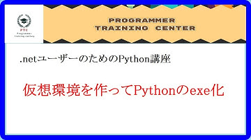 Python講座、仮想環境を作ってPythonのexe化