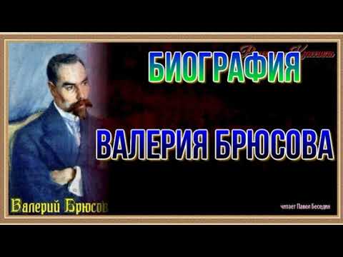 Биография Валерия Брюсова 1873 —1924