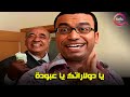عبودة كوش على الدولارات و راح يشقط بيهم بنات 