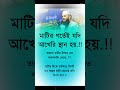 শেষ ঠিকানা যদি মাটিই হয় | মানুষ এত অহংকার কেন? | বাস্তব কথা#viralreels