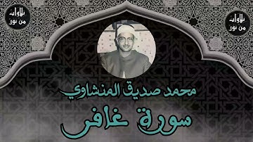 تسجيل نادر من ليبيا من قصر الخلد العامل ما تيسر من سورة غافر- محمد صديق المنشاوي