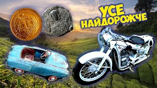 ЩО НАЙДОРОЖЧЕ? Німецький мотоцикл чи радянська машинка? Золота медаль чи свинцева печатка? ВІОЛІТІ