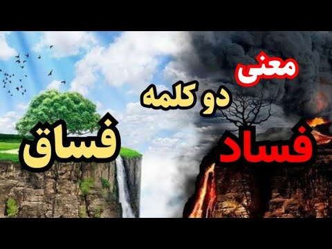 تصویری: معنای فاسد چیست؟