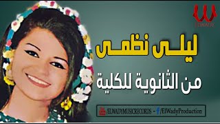 ليلي نظمي - من الثانوية للكلية  / Laila Nazmy -  Mn El Sanawya LlKolia