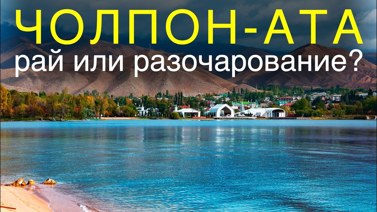 ЧОЛПОН-АТА — почему лучшего всего ехать туда осенью?