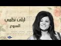 ليلى نظمي السبوع ليلى نظمي السبوع