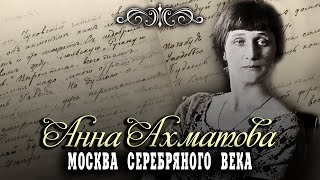 Анна Ахматова. Москва Серебряного века