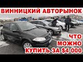 Что можно купить на Винницком авторынке в бюджете до $4000 в декабре