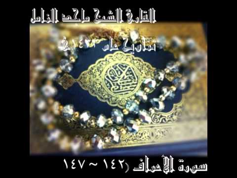 القارئ الشيخ ماجد الزامل من تراويح عام 1433هـ سورة الاعراف 142 الى 147