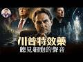 治癒癌症的最便宜方式和特斯拉，竟然被FBI消音；川普新冠「特效藥」官方不認可，卻成了美國民間對抗藥商的象徵【歷史上的今天20260727第412期】