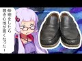 修理をしたら履き心地が悪くなった！