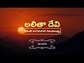 లలితా దేవి – కావిలిపాటి విజయలక్ష్మి 9వ భాగం | పద్మావతి చావలి కథ 📖