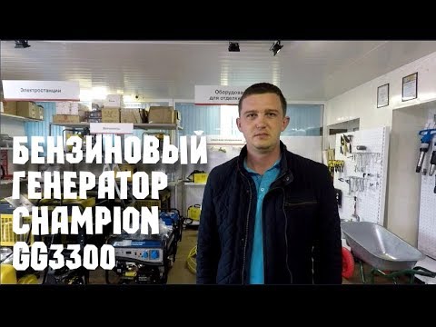 Бензиновый генератор CHAMPION GG3300