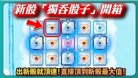 【Random Dice骰子塔防】新骰「獨吞骰子」開箱！出新骰就頂速！直接頂到新骰最大值！｜# 1376｜PFY玩給你看