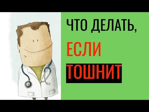 Что делать, если тошнит