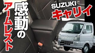 キャリイトラック　DA16T/DA63T/DA52T　アームレスト・コンソールボックス　着脱方法と使用イメージ解説動画【VS-ONE】