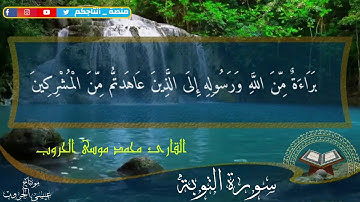 ما تيسر من سورة التوبة بصوت القارئ محمد موسى الحروب