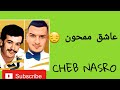 شاب نصرو عاشق ممحون Cheb Nasro Achouk Mamhon شاب نصرو عاشق ممحون Cheb Nasro Achouk Mamhon