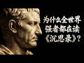 罗马皇帝的私密日记:改变千万人的《沉思录》(中文全集)