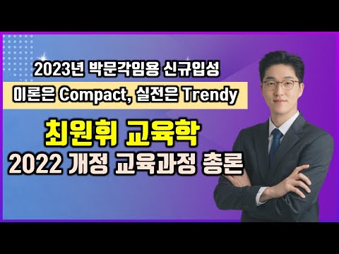   2022 개정 교육과정 총론 특강 박문각임용 최원휘 교육학