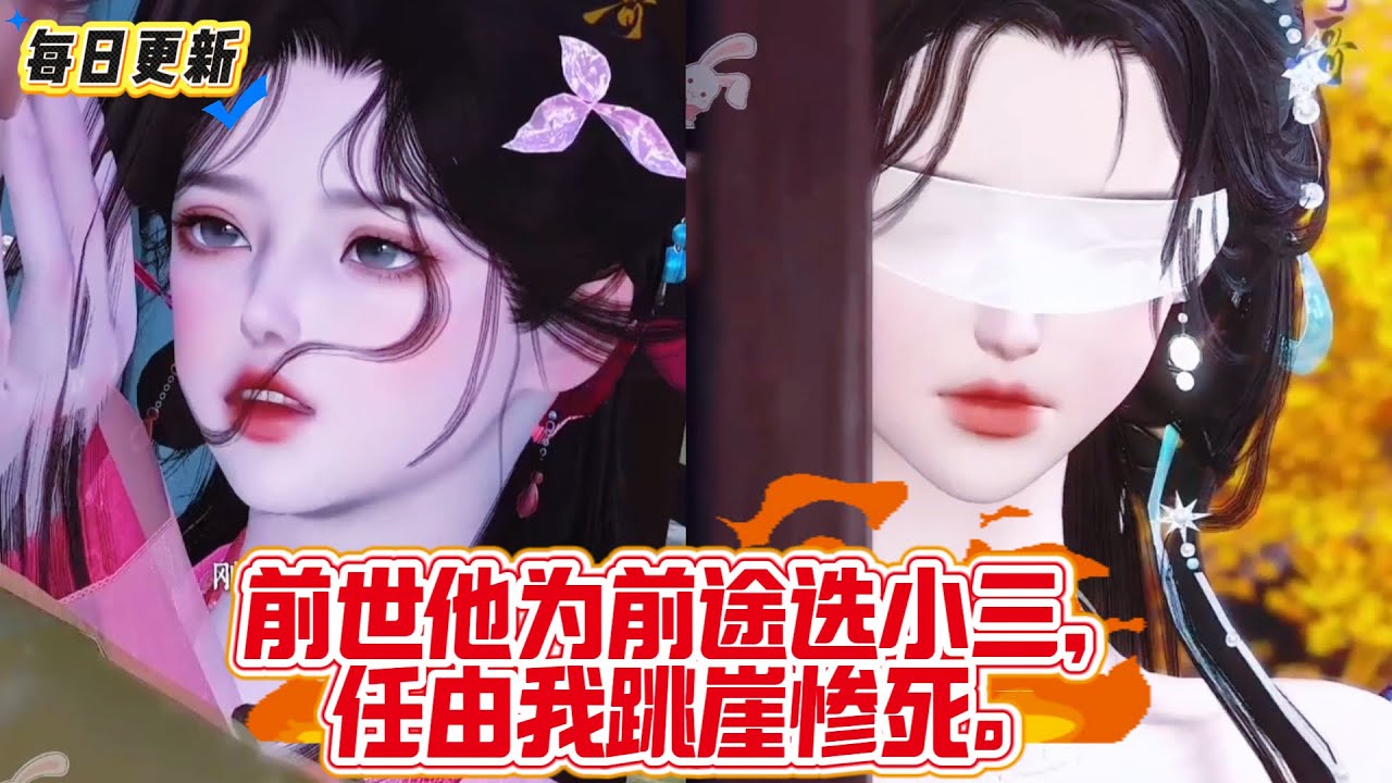 【热门漫画短剧】前世他为前途选小三，任由我跳崖惨死。#重生 #复仇 #渣男 #豪门千金 #打脸 #虐恋