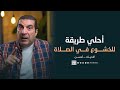 أحلي طريقة للخشوع في الصلاة أحلي طريقة للخشوع في الصلاة